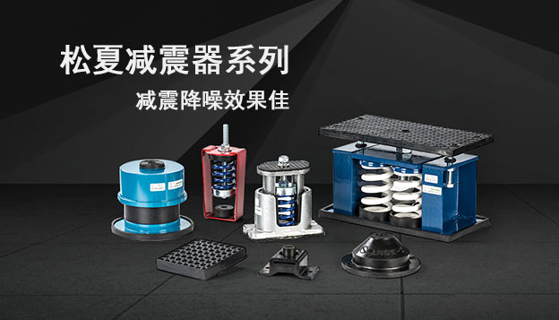 设备仪器隔振系列